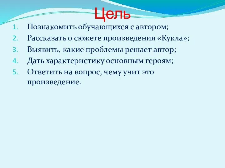 Цель Познакомить обучающихся с автором; Рассказать о сюжете произведения «Кукла»;