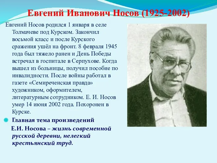 Евгений Иванович Носов (1925-2002) Евгений Носов родился 1 января в