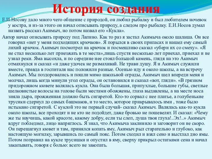 История создания Е.И.Носову дало много чего общение с природой, он