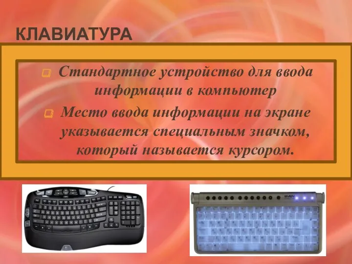 КЛАВИАТУРА Стандартное устройство для ввода информации в компьютер Место ввода информации на экране