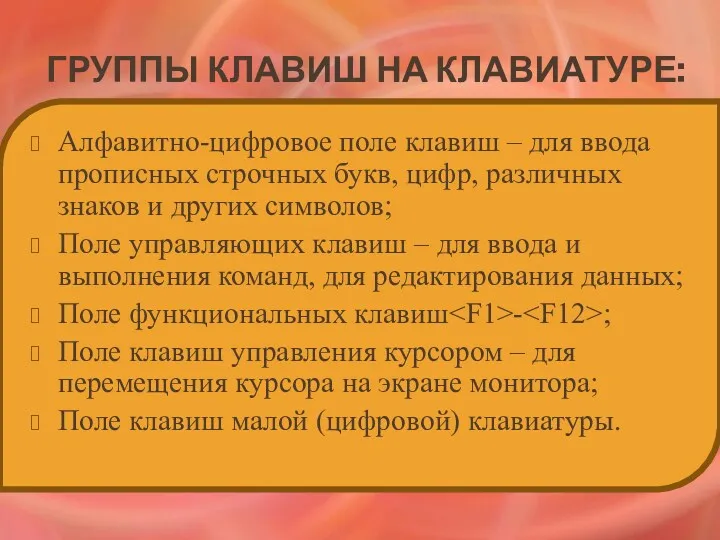 ГРУППЫ КЛАВИШ НА КЛАВИАТУРЕ: Алфавитно-цифровое поле клавиш – для ввода прописных строчных букв,