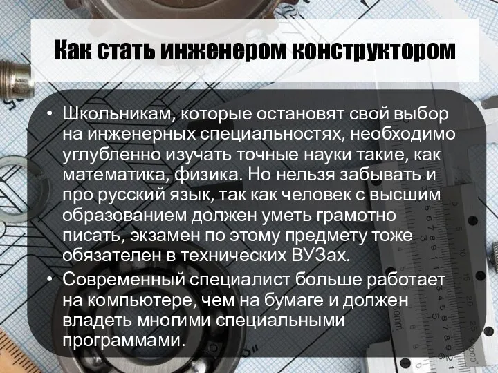 Как стать инженером конструктором Школьникам, которые остановят свой выбор на инженерных специальностях, необходимо