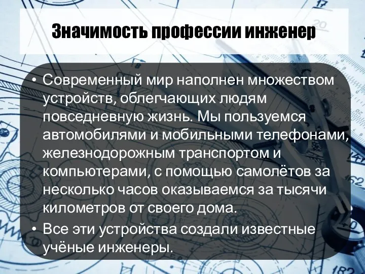 Значимость профессии инженер Современный мир наполнен множеством устройств, облегчающих людям повседневную жизнь. Мы