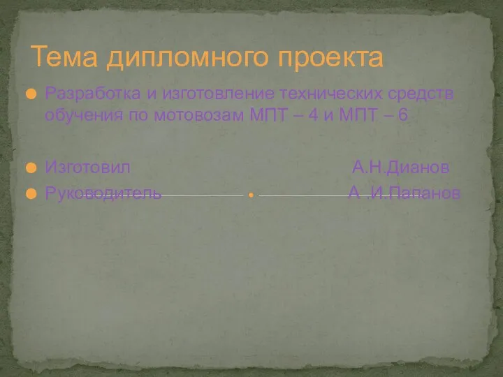 Тема дипломного проекта Разработка и изготовление технических средств обучения по