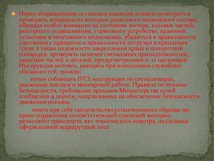 Перед отправлением со станции водитель должен: осмотреть и проверить исправность