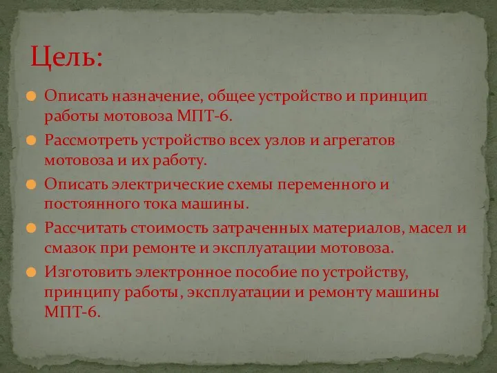 Описать назначение, общее устройство и принцип работы мотовоза МПТ-6. Рассмотреть