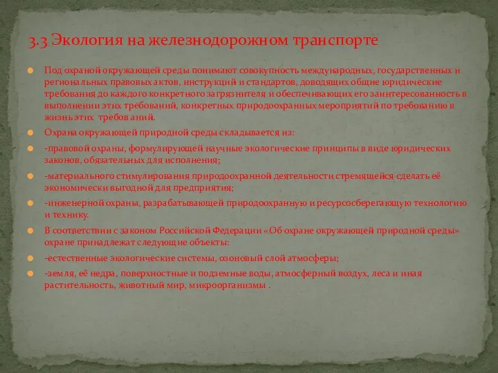 Под охраной окружающей среды понимают совокупность международных, государственных и региональных