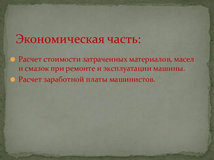 Расчет стоимости затраченных материалов, масел и смазок при ремонте и