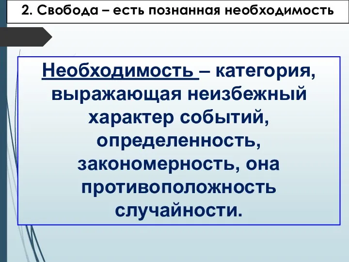 2. Cвобода – есть познанная необходимость Необходимость – категория, выражающая