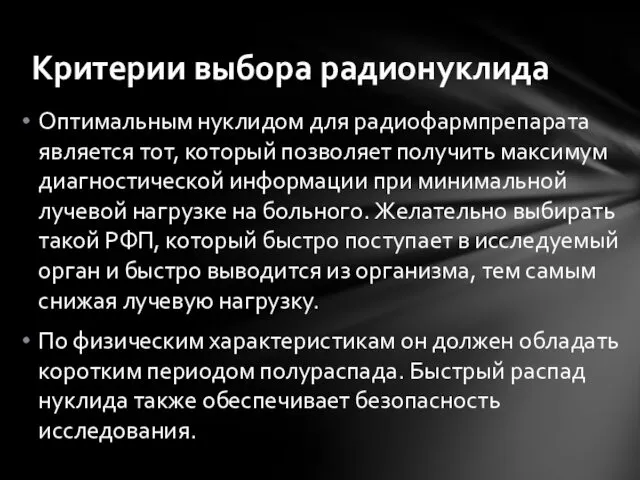 Оптимальным нуклидом для радиофармпрепарата является тот, который позволяет получить максимум