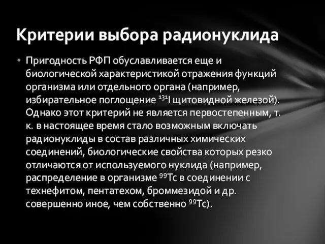 Пригодность РФП обуславливается еще и биологической характеристикой отражения функций организма или отдельного органа