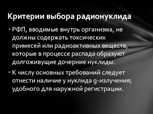 РФП, вводимые внутрь организма, не должны содержать токсических примесей или