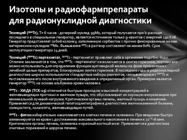 Технеций (99мТс), T= 6 часов - дочерний нуклид 99Мо, который получается при b-распаде