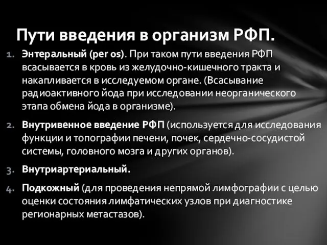 Энтеральный (per os). При таком пути введения РФП всасывается в кровь из желудочно-кишечного