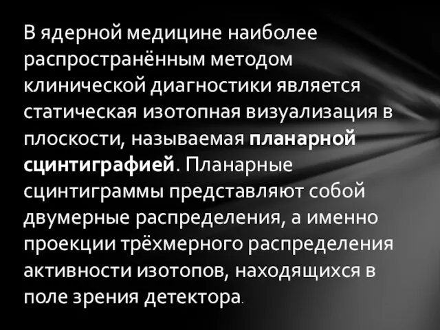 В ядерной медицине наиболее распространённым методом клинической диагностики является статическая изотопная визуализация в