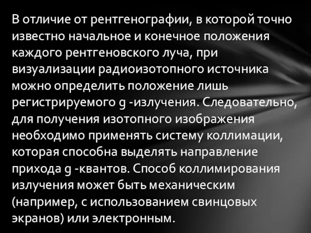 В отличие от рентгенографии, в которой точно известно начальное и конечное положения каждого