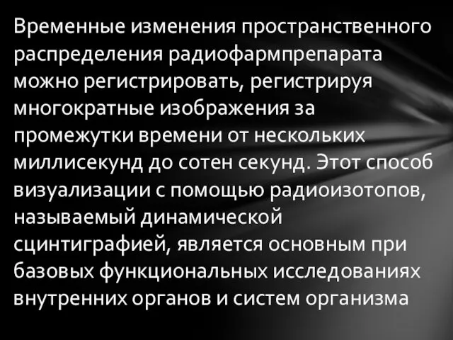 Временные изменения пространственного распределения радиофармпрепарата можно регистрировать, регистрируя многократные изображения за промежутки времени