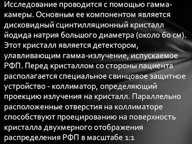 Исследование проводится с помощью гамма-камеры. Основным ее компонентом является дисковидный сцинтилляционный кристалл йодида