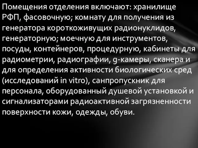 Помещения отделения включают: хранилище РФП, фасовочную; комнату для получения из генератора короткоживущих радионуклидов,