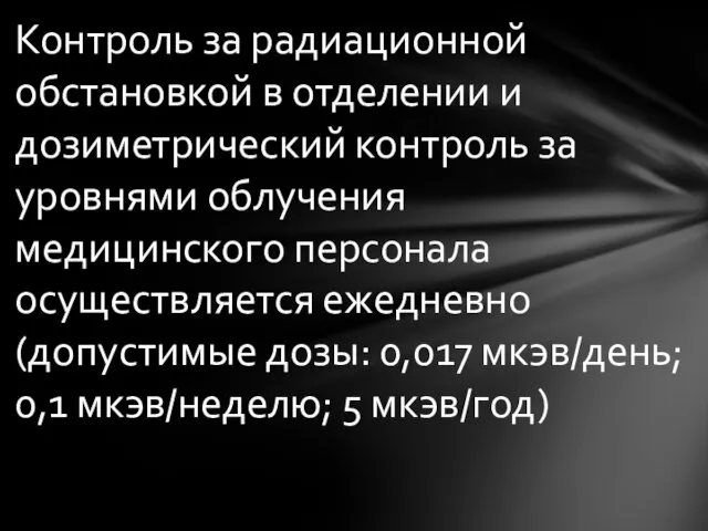 Контроль за радиационной обстановкой в отделении и дозиметрический контроль за