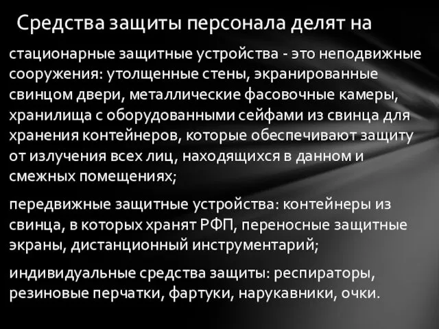 Средства защиты персонала делят на стационарные защитные устройства - это