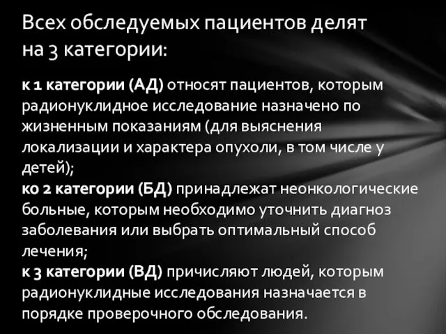 к 1 категории (АД) относят пациентов, которым радионуклидное исследование назначено