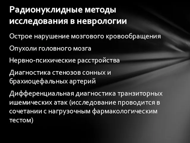 Острое нарушение мозгового кровообращения Опухоли головного мозга Нервно-психические расстройства Диагностика