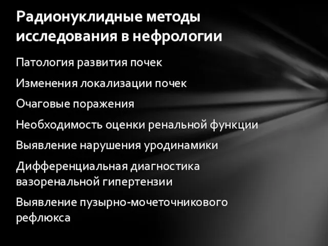 Патология развития почек Изменения локализации почек Очаговые поражения Необходимость оценки ренальной функции Выявление