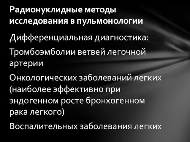 Дифференциальная диагностика: Тромбоэмболии ветвей легочной артерии Онкологических заболеваний легких (наиболее