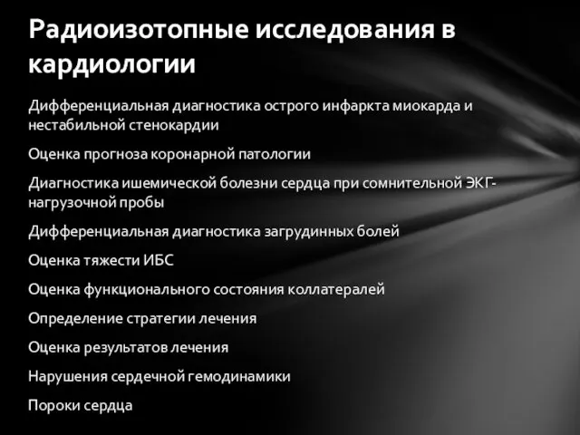 Дифференциальная диагностика острого инфаркта миокарда и нестабильной стенокардии Оценка прогноза