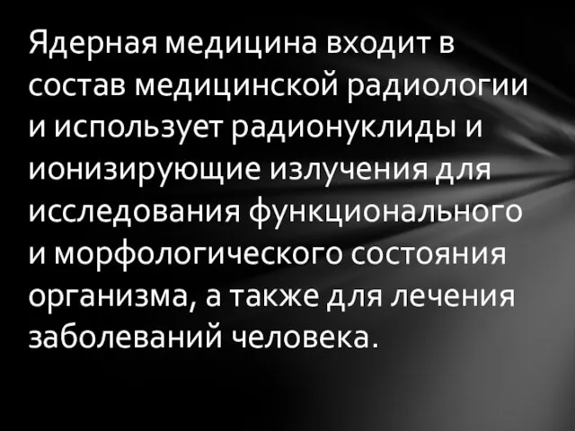 Ядерная медицина входит в состав медицинской радиологии и использует радионуклиды и ионизирующие излучения