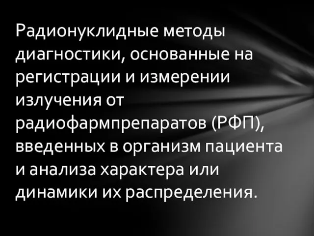 Радионуклидные методы диагностики, основанные на регистрации и измерении излучения от