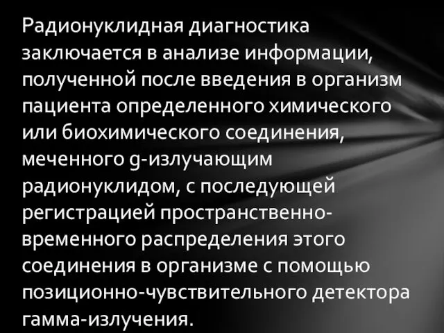 Радионуклидная диагностика заключается в анализе информации, полученной после введения в организм пациента определенного