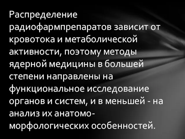 Распределение радиофармпрепаратов зависит от кровотока и метаболической активности, поэтому методы