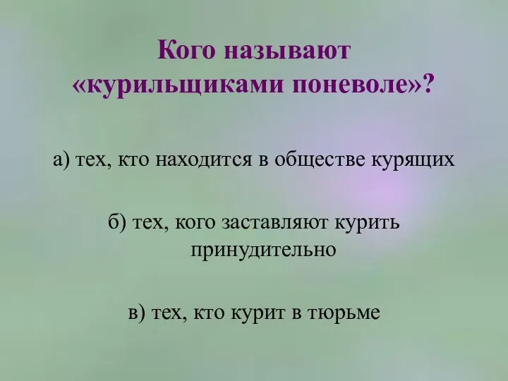 Кого называют «курильщиками поневоле»? а) тех, кто находится в обществе