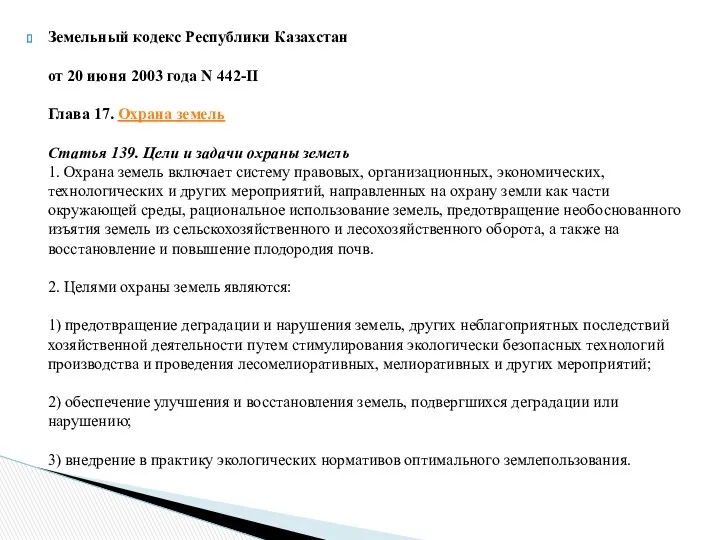 Земельный кодекс Республики Казахстан от 20 июня 2003 года N 442-II Глава 17.