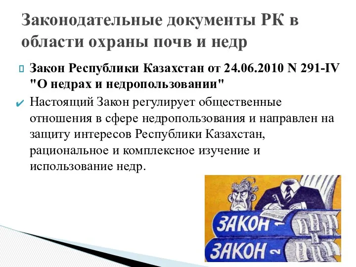 Закон Республики Казахстан от 24.06.2010 N 291-IV "О недрах и недропользовании" Настоящий Закон