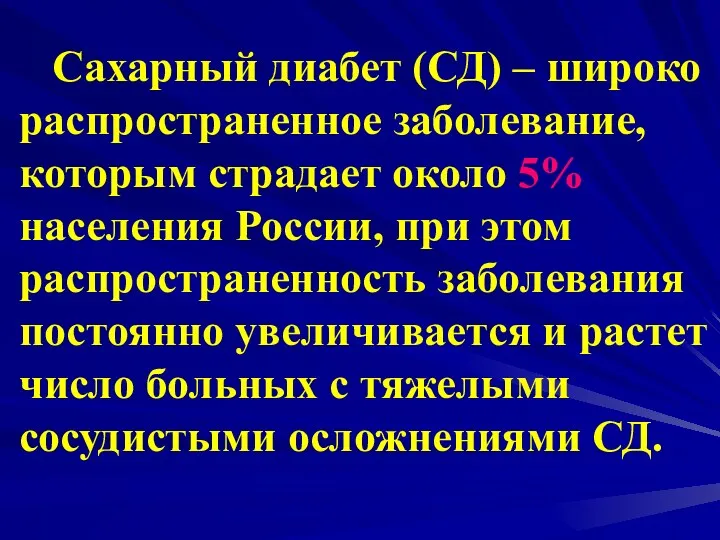 Сахарный диабет (СД) – широко распространенное заболевание, которым страдает около