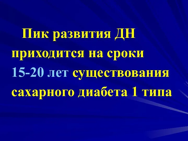 Пик развития ДН приходится на сроки 15-20 лет существования сахарного диабета 1 типа