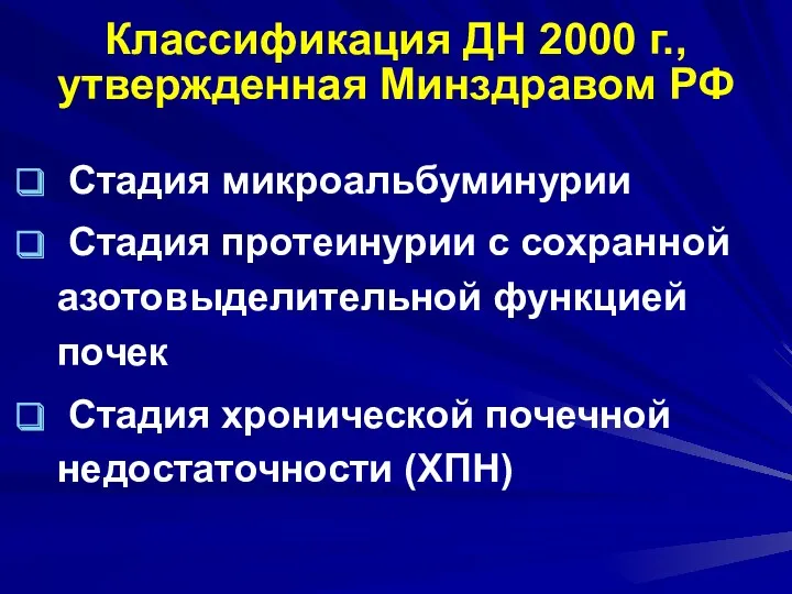 Классификация ДН 2000 г., утвержденная Минздравом РФ Стадия микроальбуминурии Стадия