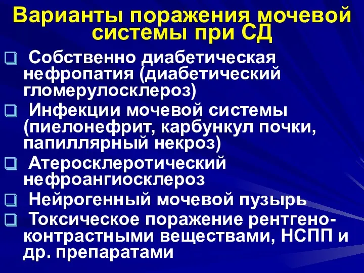 Варианты поражения мочевой системы при СД Собственно диабетическая нефропатия (диабетический