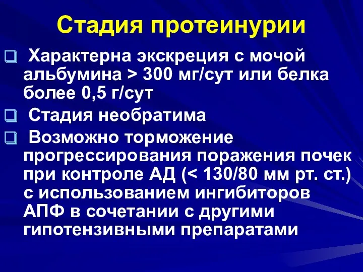 Стадия протеинурии Характерна экскреция с мочой альбумина > 300 мг/сут