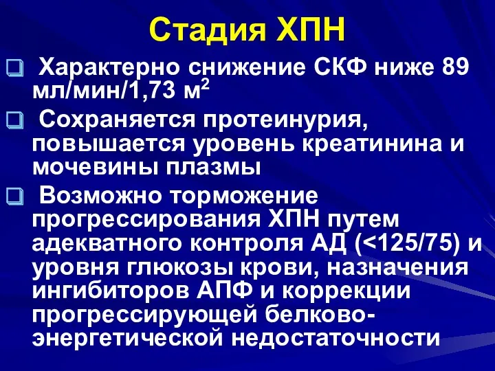 Стадия ХПН Характерно снижение СКФ ниже 89 мл/мин/1,73 м2 Сохраняется