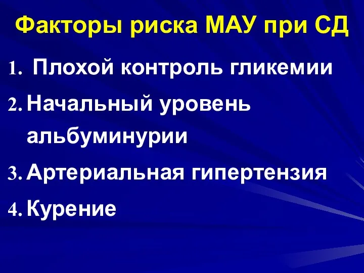 Факторы риска МАУ при СД Плохой контроль гликемии Начальный уровень альбуминурии Артериальная гипертензия Курение