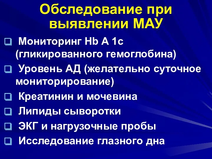 Обследование при выявлении МАУ Мониторинг Hb A 1c (гликированного гемоглобина)