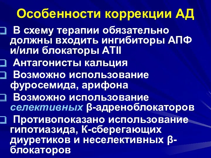 Особенности коррекции АД В схему терапии обязательно должны входить ингибиторы