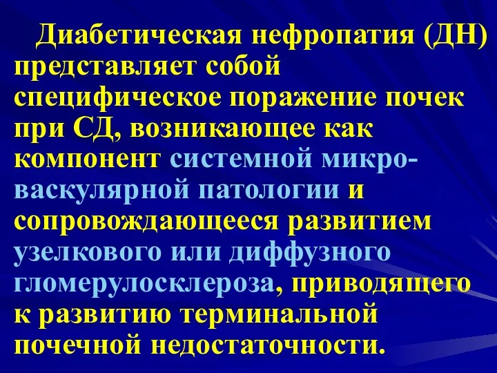 Диабетическая нефропатия (ДН) представляет собой специфическое поражение почек при СД,