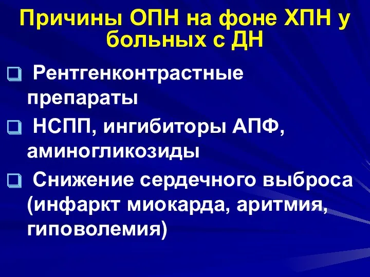 Причины ОПН на фоне ХПН у больных с ДН Рентгенконтрастные