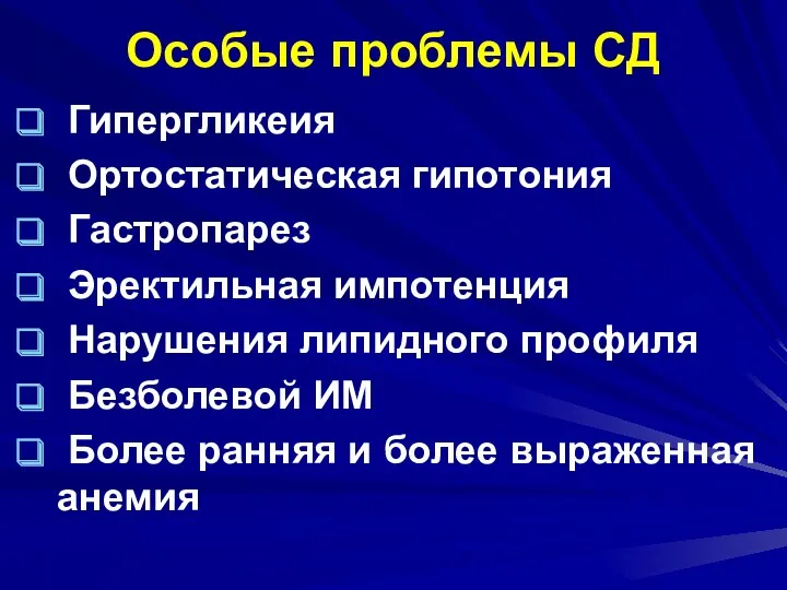 Особые проблемы СД Гипергликеия Ортостатическая гипотония Гастропарез Эректильная импотенция Нарушения