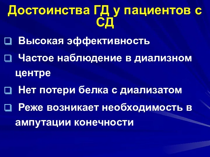 Достоинства ГД у пациентов с СД Высокая эффективность Частое наблюдение